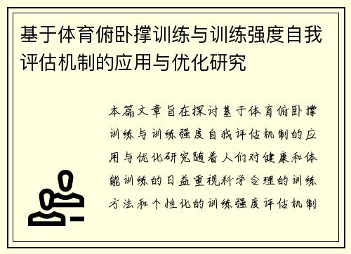 基于体育俯卧撑训练与训练强度自我评估机制的应用与优化研究
