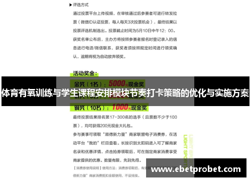 体育有氧训练与学生课程安排模块节奏打卡策略的优化与实施方案