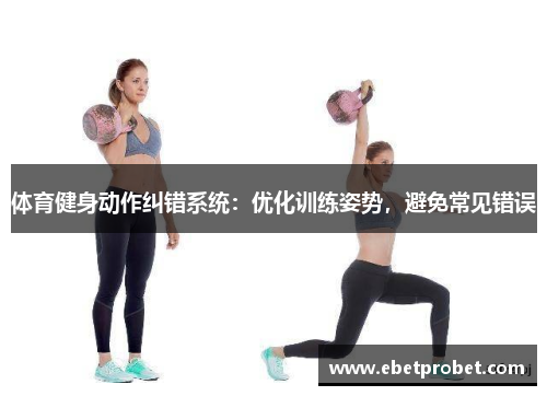 体育健身动作纠错系统：优化训练姿势，避免常见错误