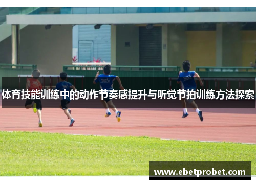 体育技能训练中的动作节奏感提升与听觉节拍训练方法探索